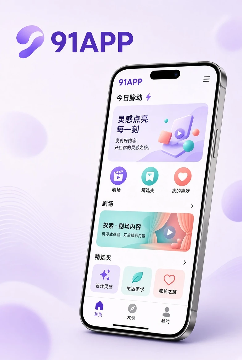 91APP手机内容阅读视觉